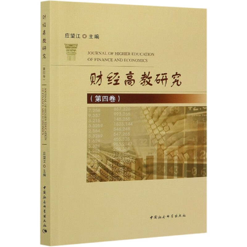 财经高教研究(第4卷)