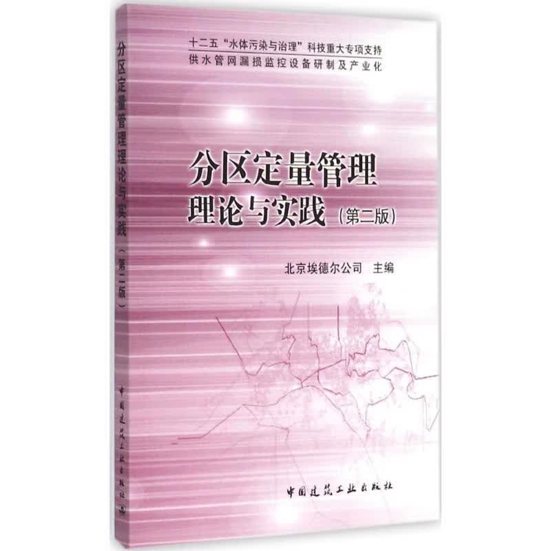 分区定量管理理论与实践(第2版)