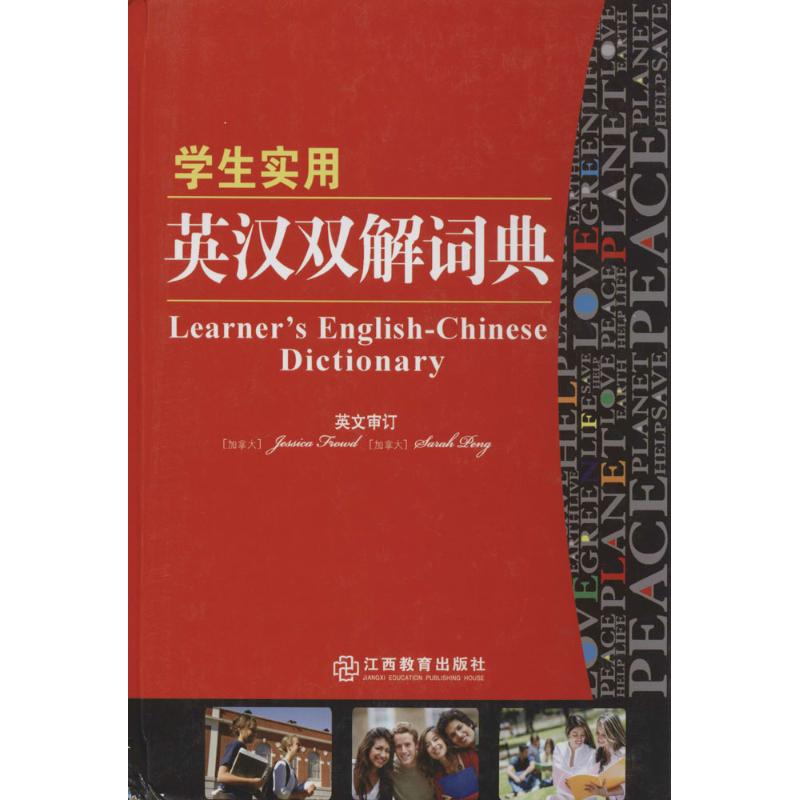 学生实用英汉双解词典