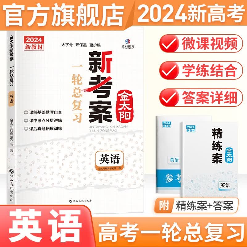 【新高考版】金太阳官方旗舰店 2024新考案 高考专题训练 理科高中高三一轮总复习资料用书 高考真题题型全归纳 英语