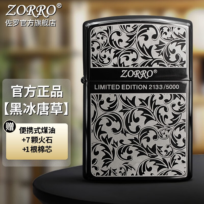 佐罗ZORRO佐罗防风煤油打火机男士黑冰限量唐草花创意经典送男友礼物 黑冰限量唐草高性价比高么?