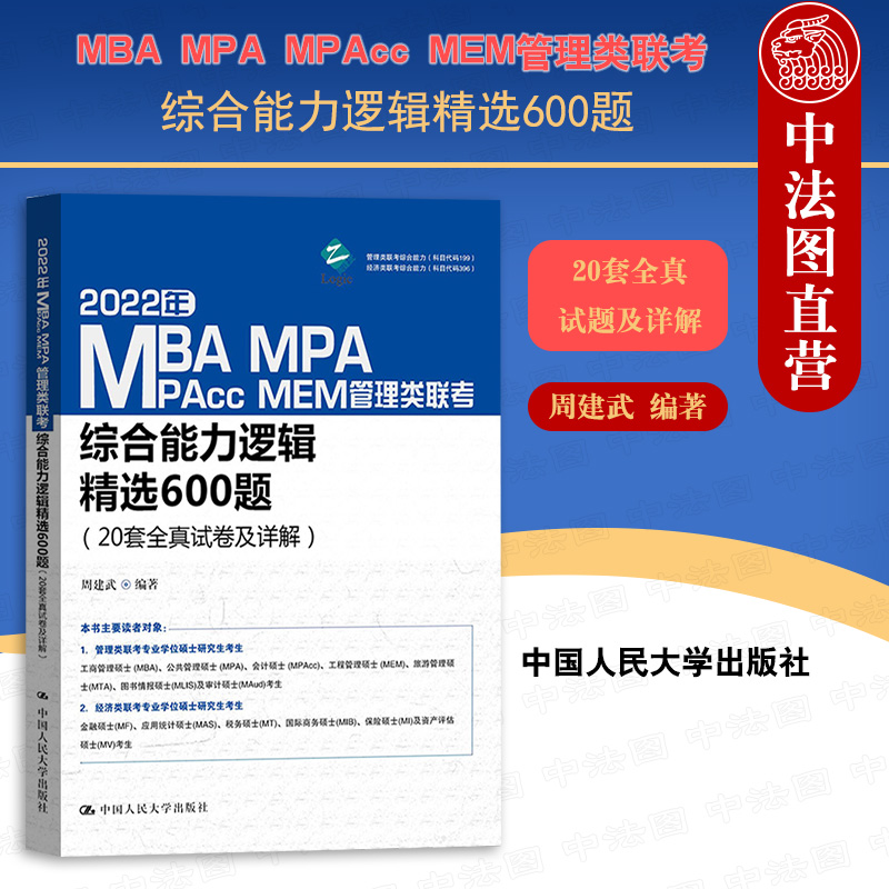 正版 周建武2022版MBA MPA MPAcc管理类联考综合能力考试 逻辑精选600题 20套全