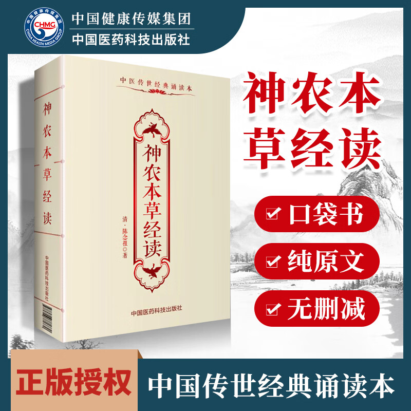 正版 神农本草经读陈念祖中医传世诵读本口袋书 中医古籍临床基础理论