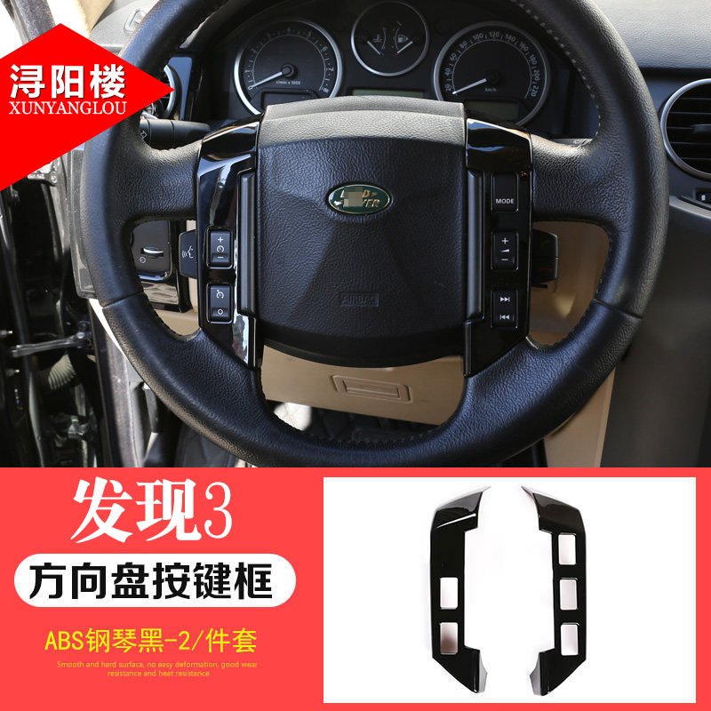 浔阳楼 适用于路虎发现者3改装内饰钢琴黑装饰贴发现3中控面板侧出