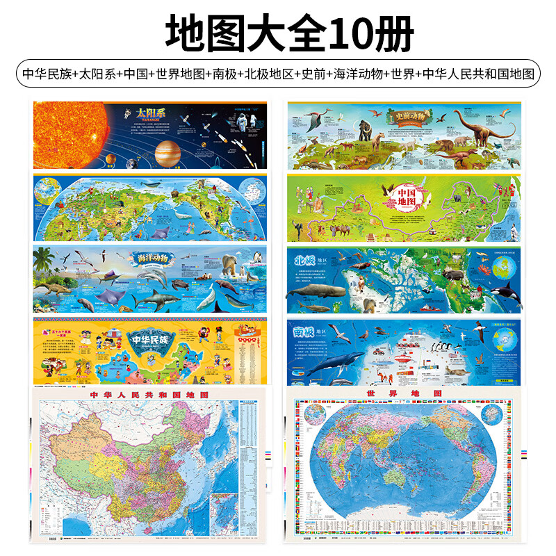 地图世界和中国地图挂图挂画儿童版中华民族太阳系史前海洋动物南极北极小学生初中地理知识大全科普百科书籍大尺寸墙贴墙面装饰房 全10册地图
