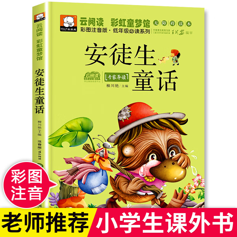 快乐读书吧三年级上册的课外书安徒生童话故事全集稻草人叶圣陶格林童话老师经典书目小学生三上 三年下册阅 【彩图注音版】安徒生童话