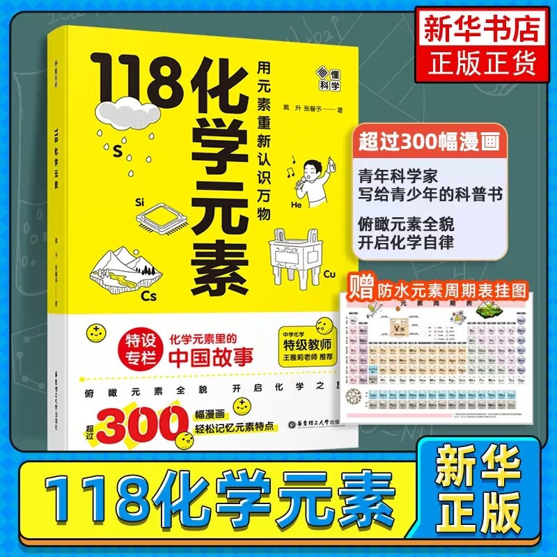 【正版包邮】画懂科学118化学元素 青少年科学家写给10-15岁儿童青少年化学入门科普书 新书