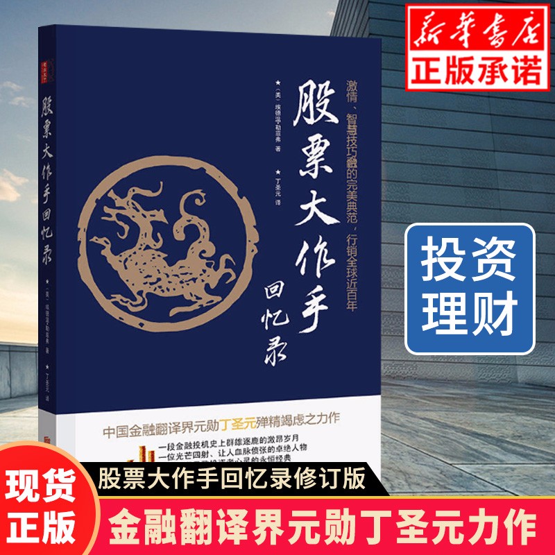 正版现货股票大作手回忆录 埃德温·勒菲弗著 丁圣元译 杰西利弗莫尔的股票交易规则 投资理财炒股股票入