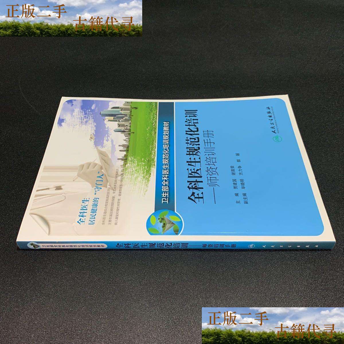 【二手9成新】全科医生规范化培训 师资培训手册/贾建国