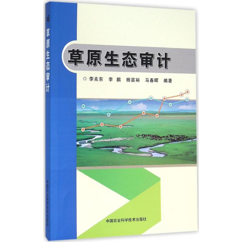 草原生态审计 李兆东 等 编 书籍