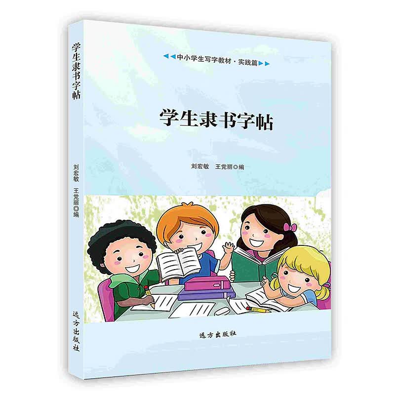 [按需印刷]学生隶书字帖