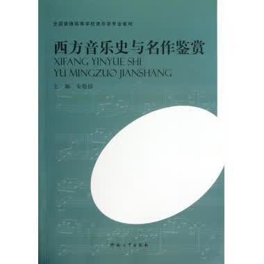 全新现货 西方音乐史与名作鉴赏 9787564907617 朱敬修 河南大学出版社 文学 西洋音乐