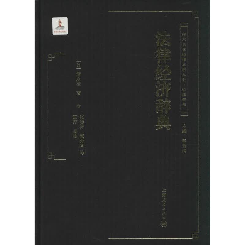 法律经济辞典 清水澄 作 郭开文 等 译者 书籍