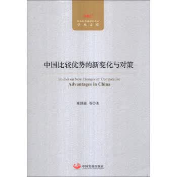 中国比较优势的新变化与对策