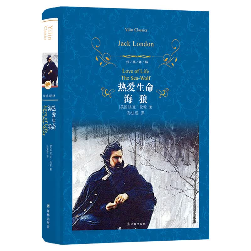 经典译林：热爱生命.海狼
