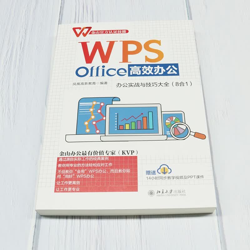 WPS Office高效办公：办公实战与技巧大全（8合1）金山官方认证技能 WPS软件详解 凤凰详情图