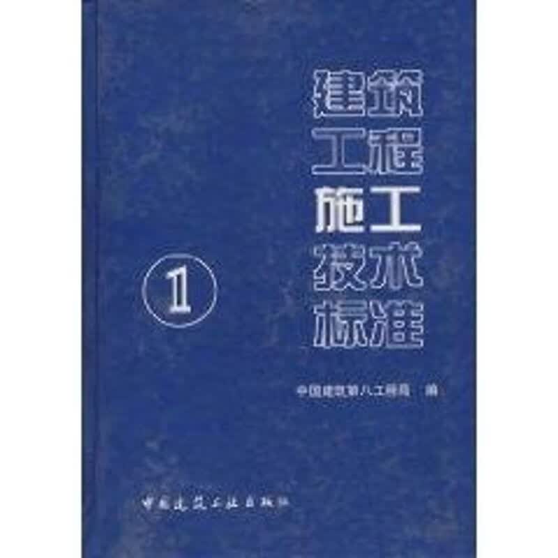 建筑工程施工技术标准(1)