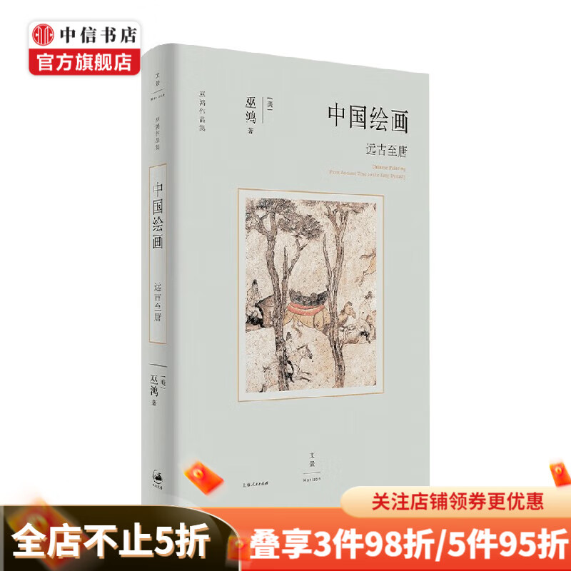 中国绘画 远古至唐 巫鸿 著 绘画