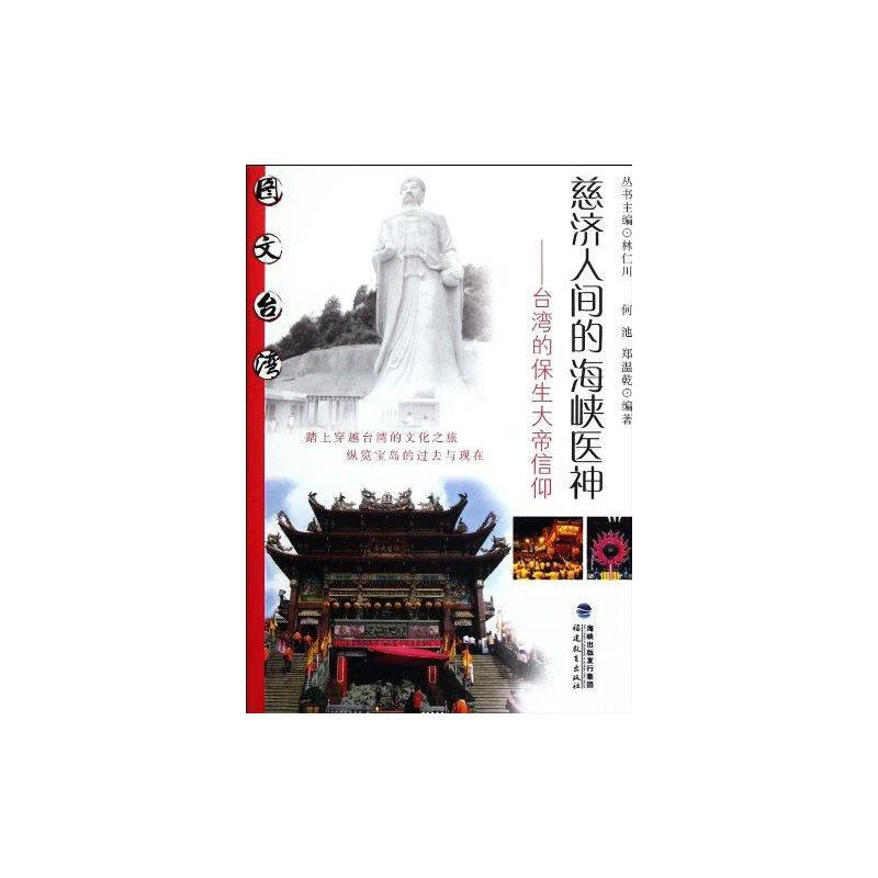 慈济人间的海峡医神:台湾的保生大帝信仰