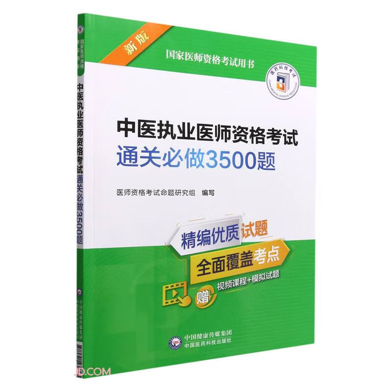 中医执业医师资格考试通关必做3500题（2022年修订版）（国家医师资格考试用书）