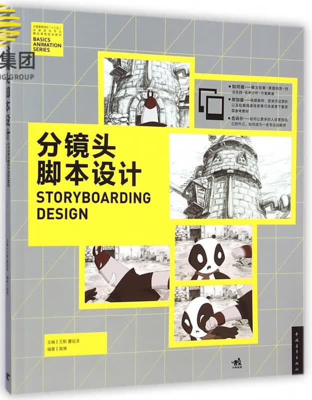 分镜头脚本设计(中国高等院校十二五动画游戏专业精品课程规划教材)