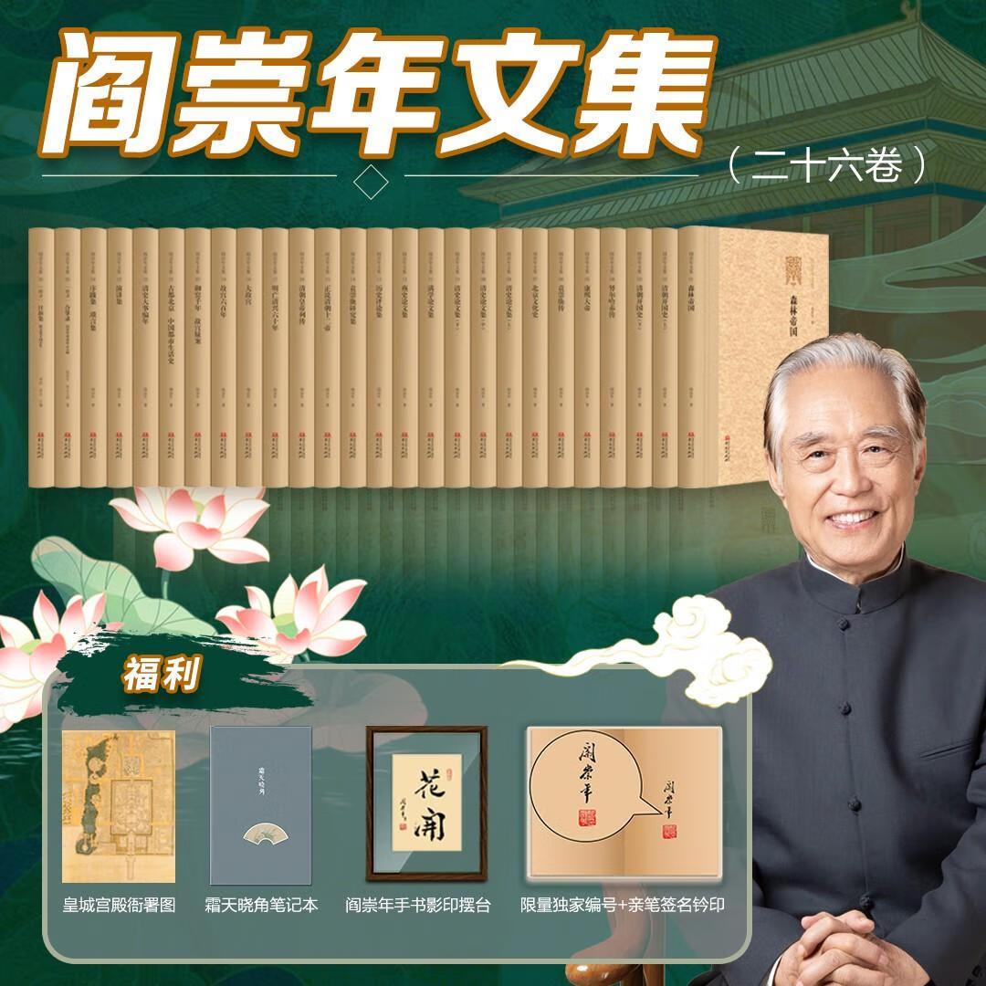 现货 阎崇年签名钤印+编号《阎崇年文集（全26卷）》（一版一印）