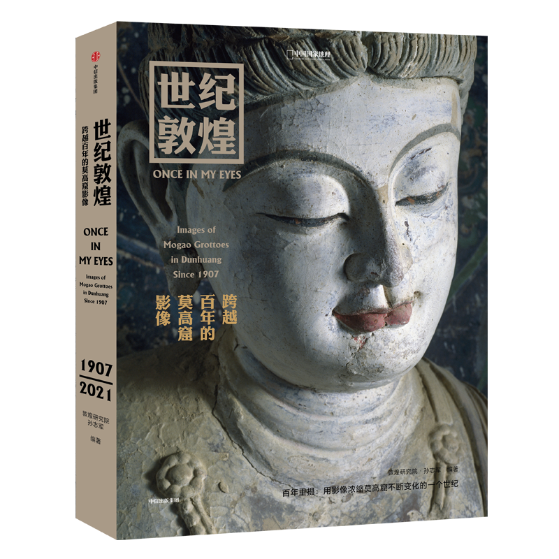 （贈玄奘取經圖）中國國家地理世紀敦煌跨越百年的莫高窟影像 孫志軍編著 敦煌石窟壁畫攝影集歷史畫冊