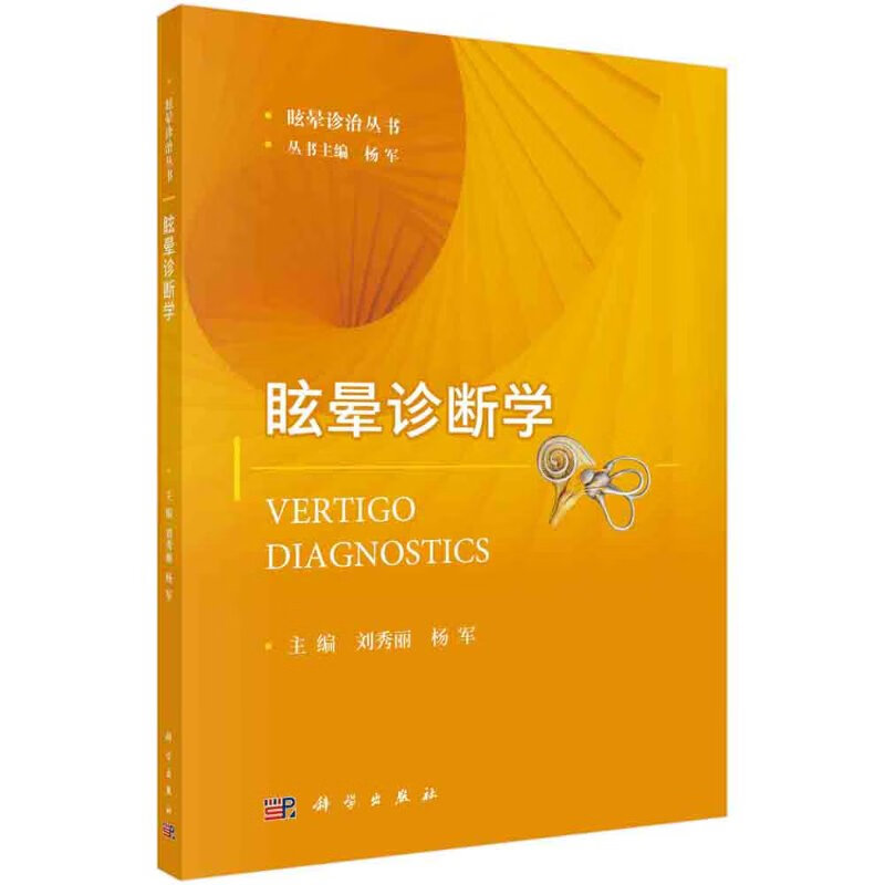 眩晕诊断学刘秀丽，杨军科学出版社