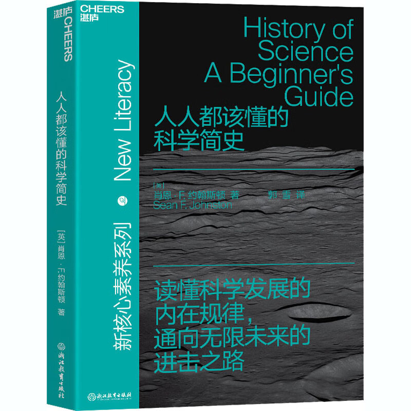 人人都该懂的科学简史 (英)肖恩·F.约翰斯顿 郭雪 译 书籍