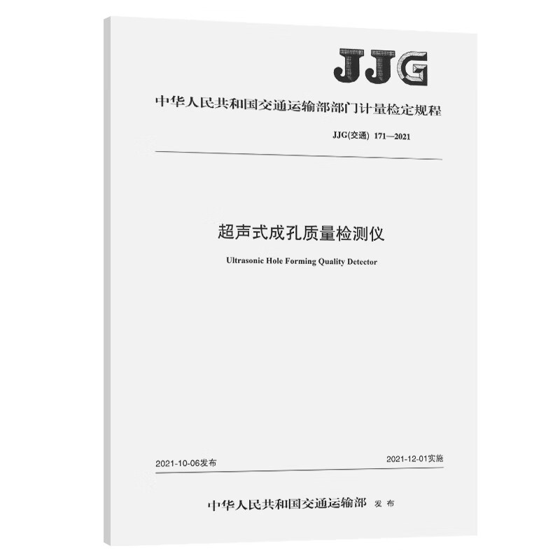 超声式成孔质量检测仪JJG（交通）171—2021