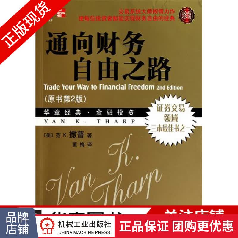 正版包邮 通向财务自由之路(珍藏版)(原书第2版)范 K.撒普(|8078812