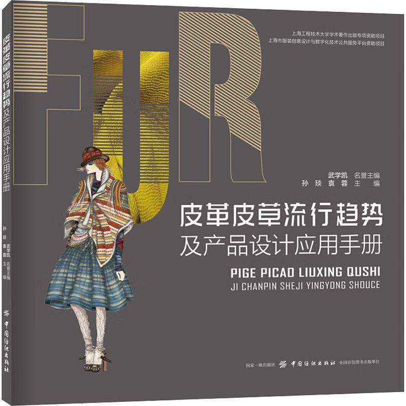 皮革皮草流行趋势及产品设计应用手册 孙琰,袁蓉 编 书籍