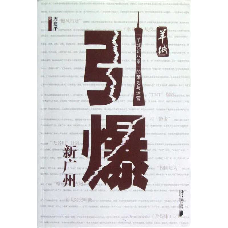 羊城引爆新广州 周建平 作 书籍
