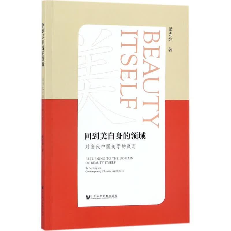 回到美自身的领域