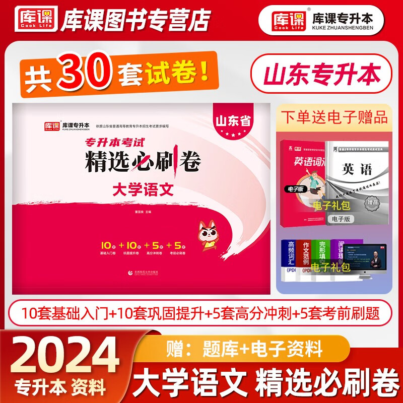 库课2024山东专升本英语大学语文精选必