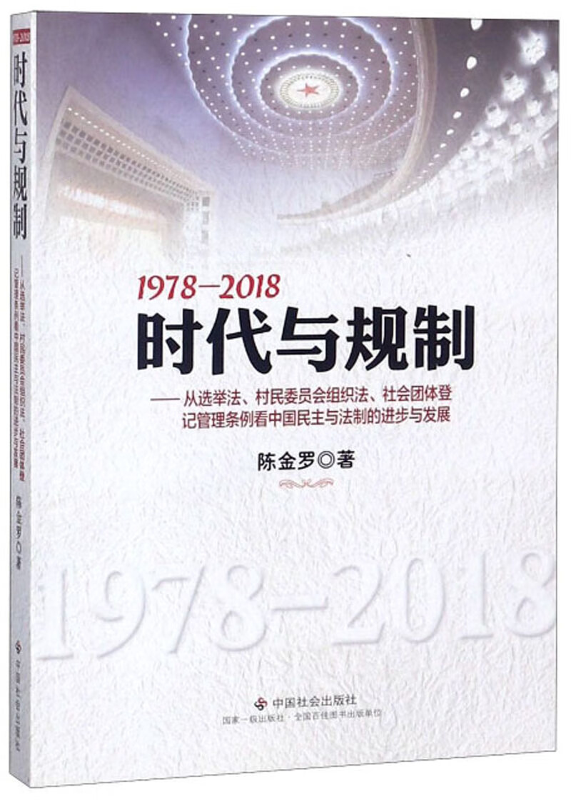 正版图书 1978-2018时代与规制：从选举法、村民委员会组织法、社会团体登记管理条例看中国民主与