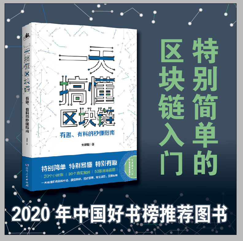 【官方正版】一天搞懂区块链：有趣、有料的秒懂指南 区块链小白阅读的入门指南书，帮助读者搞懂等各种区块链知识点