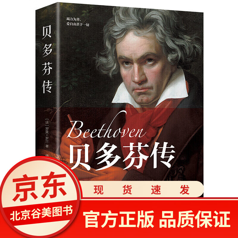 贝多芬传正版经典随身伴读系列书籍 欧洲音乐家人物艺术家书籍记肖邦巴赫贝多芬拜厄名人传记系列