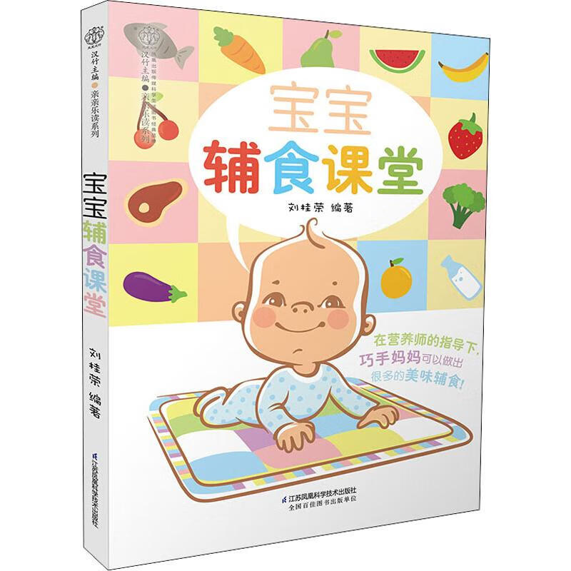 宝宝辅食课堂 刘桂荣 著 中信书店