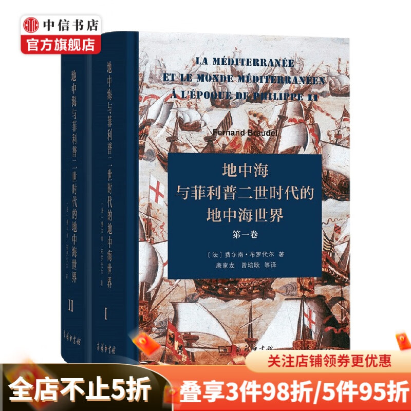 地中海与菲利普二世时代的地中海世界 全二卷 精装本 费尔南·布罗代尔 著 历史