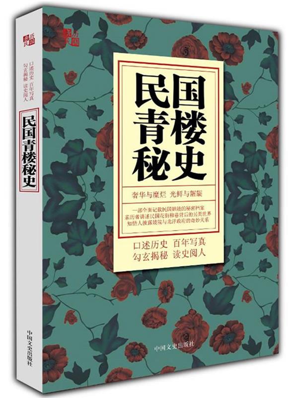 民国青楼秘史 文芳 主编【书】