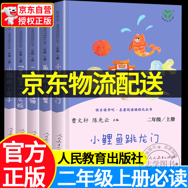 【京东配送正版】神笔马良七色花愿望的实现一起长大的玩具二年级下册课外书店长推荐 人民教育出版社快乐读书吧书目 可挑选上册全套小鲤鱼跳龙门小狗的小房子孤独的小螃蟹一只想飞的猫歪脑袋木头桩人教版 二年级上
