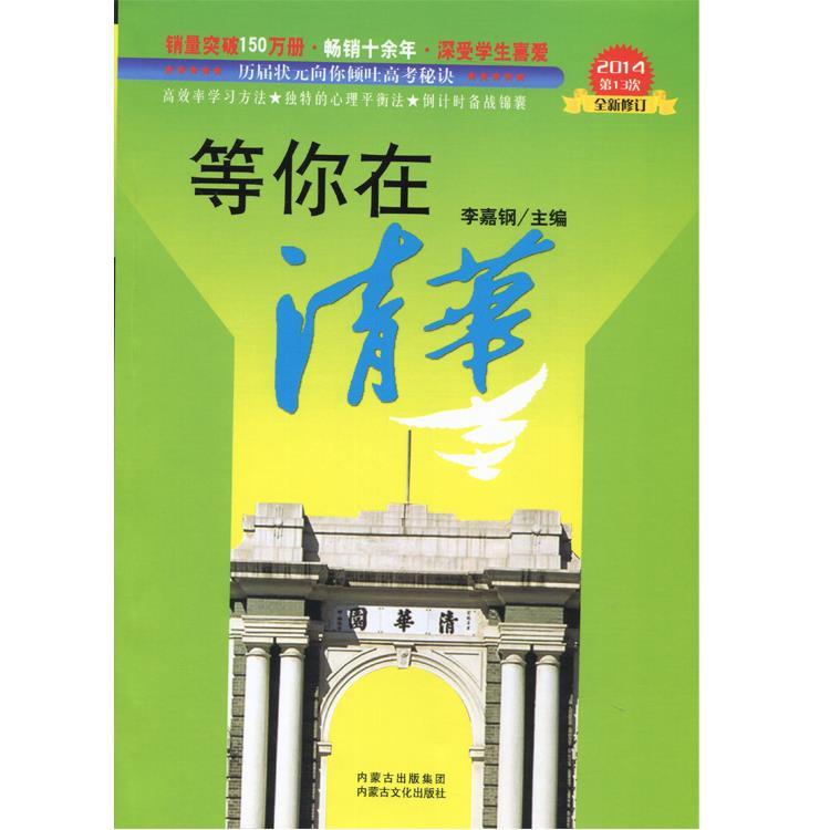 等你在清华 李嘉钢 编【正版书】