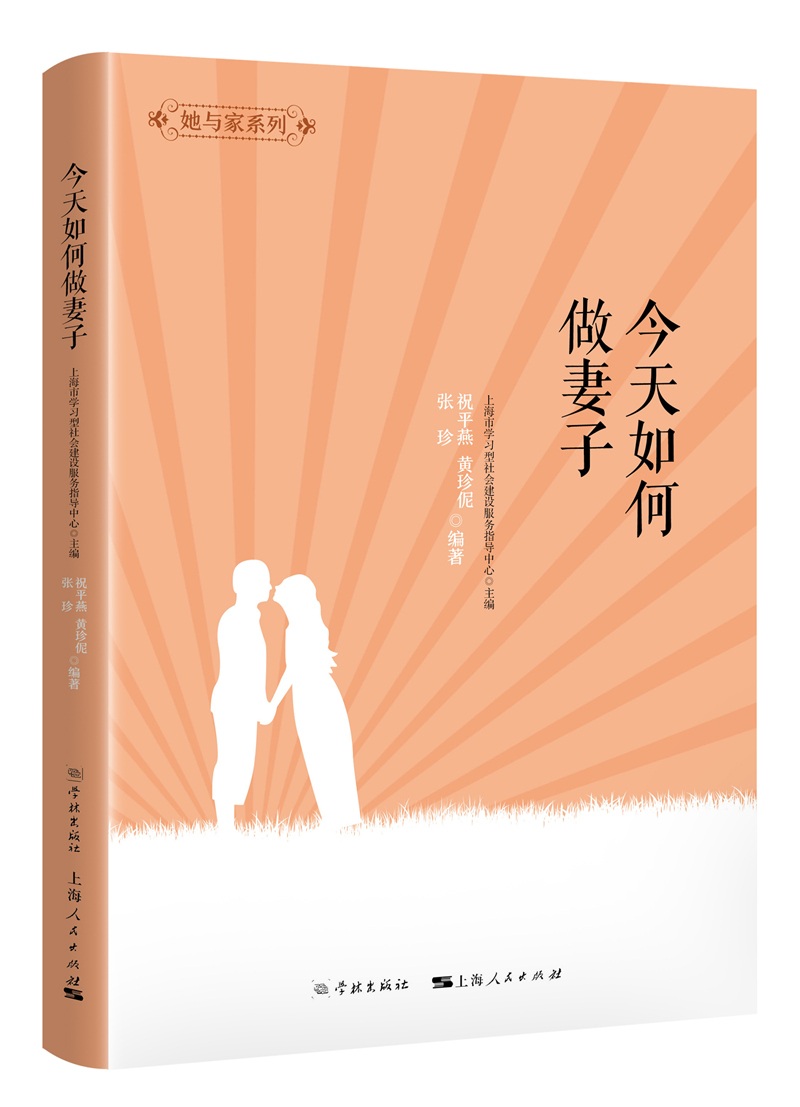 她与家：今天如何做妻子