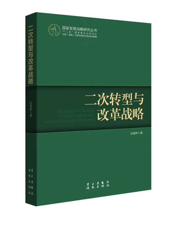 二次转型与改革战略