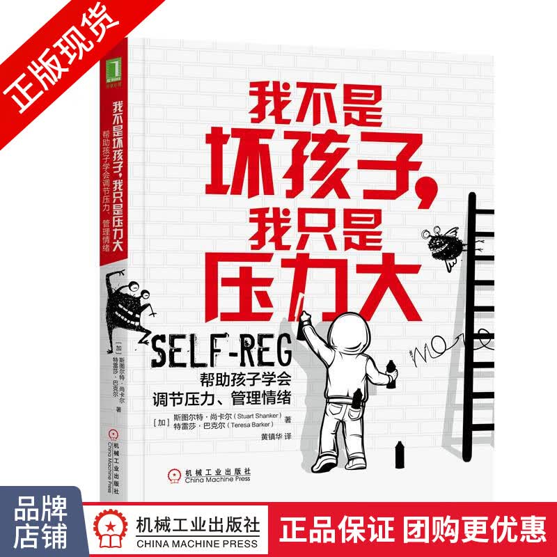 我不是坏孩子，我只是压力大：帮助孩子学会调节压力、管理情绪/心理疏导/家庭教育方法书|8054542