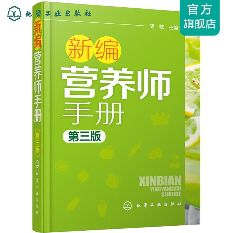 新编营养师手册（第三版）