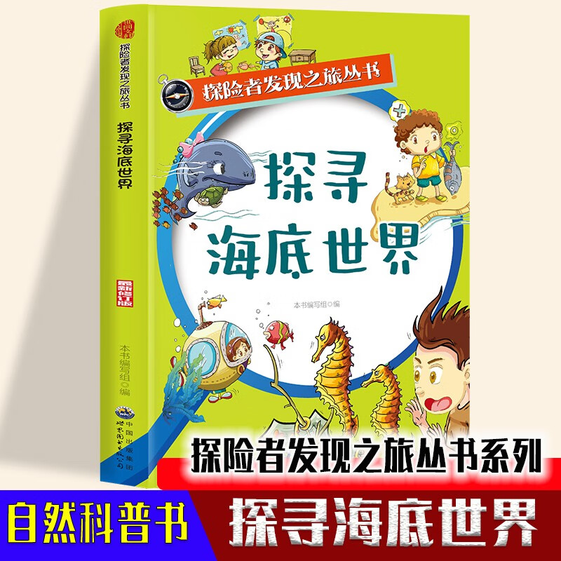 探险者发现之旅丛书:探寻海底世界 978