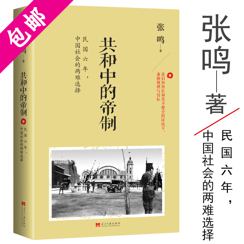 【包邮】张鸣说历史 历史的坏脾气 共和中的帝制 定价39.8