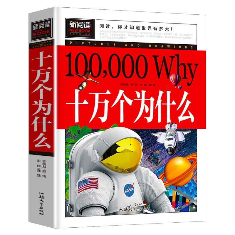 十万个为什么 小学生课外阅读书籍三四五六年级老师推荐课外书必读儿童读物故事书